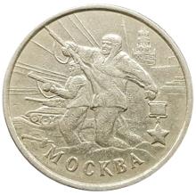 2 рубля 2000 Москва