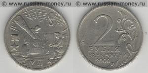 2 рубля 2000 Тула